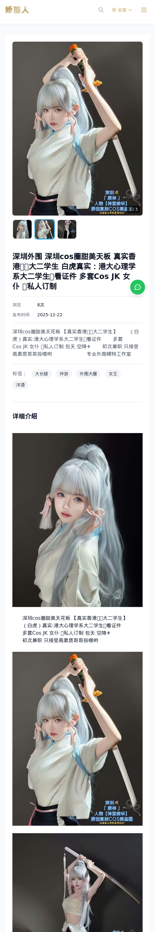 深圳外围 深圳cos圈甜美天板 真实香港🇭🇰大二学生 白虎真实：港大心理学系大二学生🉑看证件 多套Cos JK 女仆 🉑私人订制 - 模特展示 - 娇丽