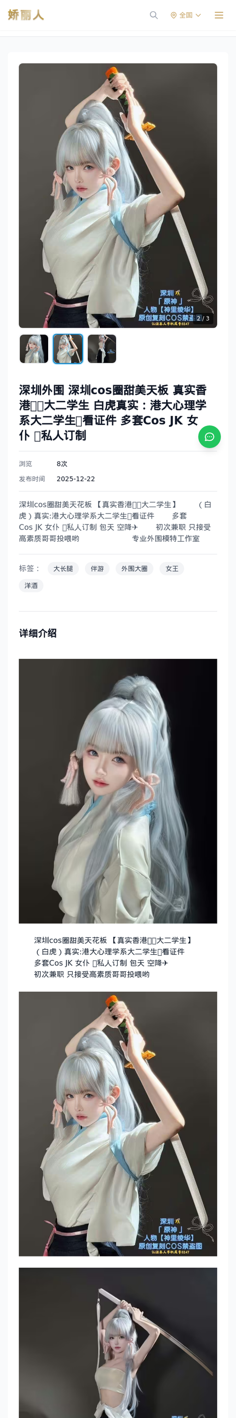 深圳外围 深圳cos圈甜美天板 真实香港🇭🇰大二学生 白虎真实：港大心理学系大二学生🉑看证件 多套Cos JK 女仆 🉑私人订制 - 模特展示 - 娇丽