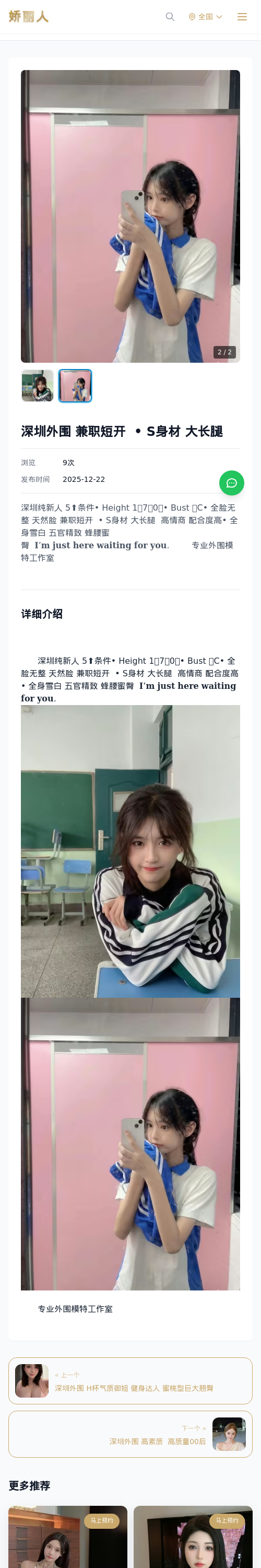 深圳外围 兼职短开 • S身材 大长腿 - 模特展示 - 娇丽人 - 娇丽人模特网站 - 高端外围模特与商务模特服务平台-各种极品模特等你来约!