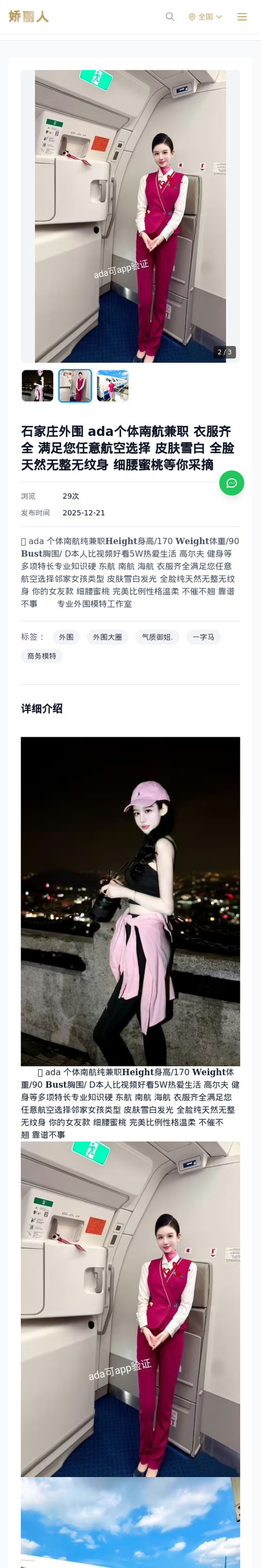 石家庄外围 ada个体南航兼职 衣服齐全 满足您任意航空选择 皮肤雪白 全脸天然无整无纹身 细腰蜜桃等你采摘 - 模特展示 - 娇丽人-娇丽人模特网站 - 高端