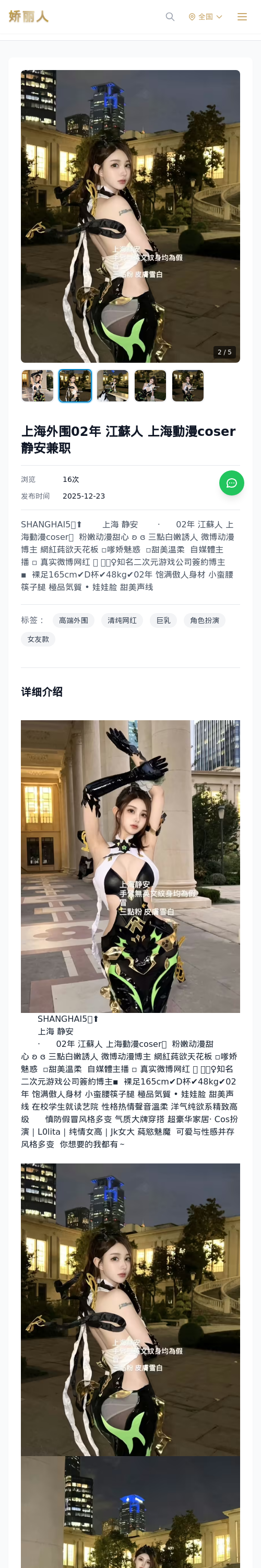 上海外围02年 江蘇人 上海動漫coser 静安兼职 - 模特展示 - 娇丽人 - 娇丽人模特网站 - 高端外围模特与商务模特服务平台-各种极品模特等你来约!