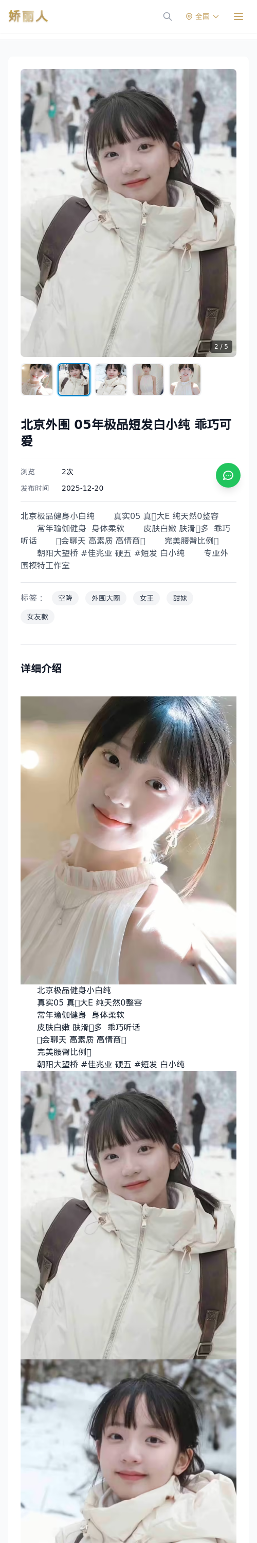 北京外围 05年极品短发白小纯 乖巧可爱 - 模特展示 - 娇丽人 - 娇丽人模特网站 - 高端外围模特与商务模特服务平台-各种极品模特等你来约!