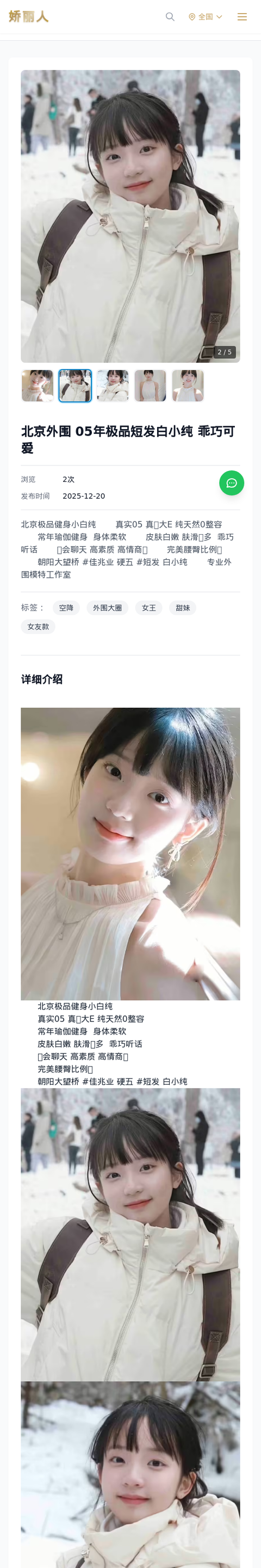 北京外围 05年极品短发白小纯 乖巧可爱 - 模特展示 - 娇丽人-娇丽人模特网站 - 高端外围模特与商务模特服务平台-各种极品模特等你来约!