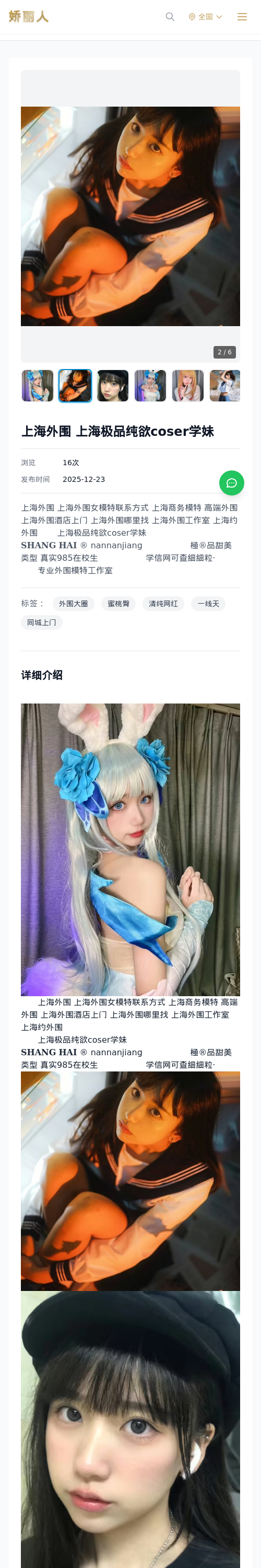 上海外围 上海极品纯欲coser学妹 - 模特展示 - 娇丽人 - 娇丽人模特网站 - 高端外围模特与商务模特服务平台-各种极品模特等你来约!