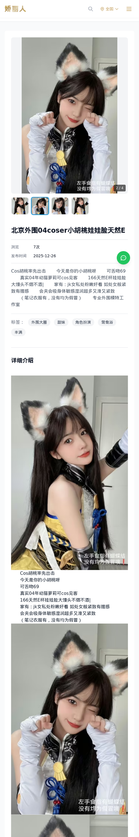 北京外围04coser小胡桃娃娃脸天然E - 模特展示 - 娇丽人-娇丽人模特网站 - 高端外围模特与商务模特服务平台-各种极品模特等你来约!