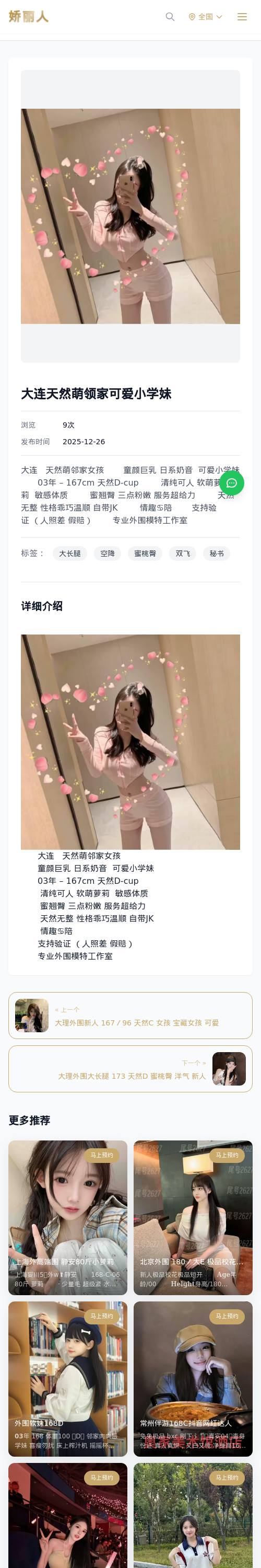 大连天然萌领家可爱小学妹 - 模特展示 - 娇丽人 - 娇丽人模特网站 - 高端外围模特与商务模特服务平台-各种极品模特等你来约!