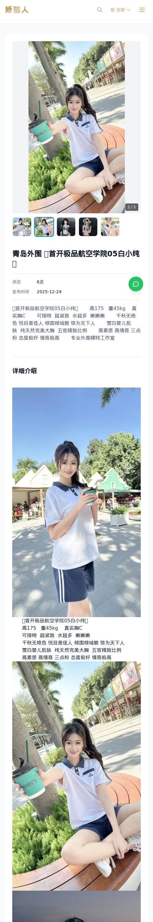 青岛外围 🍃首开极品航空学院05白小纯🍃 - 模特展示 - 娇丽人 - 娇丽人模特网站 - 高端外围模特与商务模特服务平台-各种极品模特等你来约!