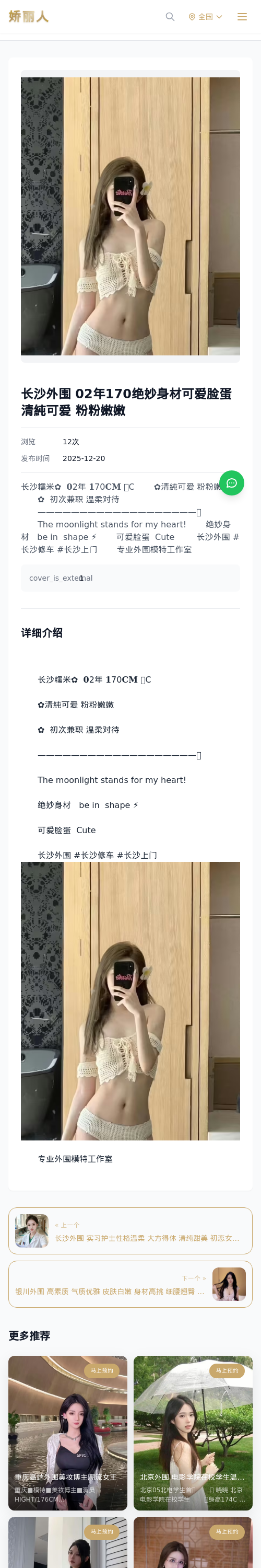 长沙外围 02年170绝妙身材可爱脸蛋 清純可爱 粉粉嫩嫩 - 模特展示 - 娇丽人 - 娇丽人模特网站 - 高端外围模特与商务模特服务平台-各种极品模特等你来