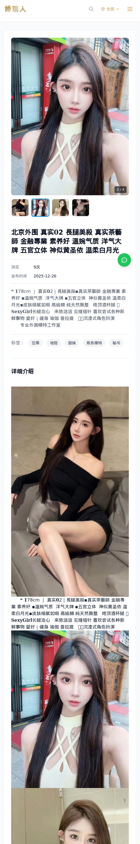北京外围 真实𝟎2 長腿美殺 真实茶藝師 金融專業 素养好 溫婉气质 洋气大牌 五官立体 神似黄圣依 温柔白月光 - 模特展示 - 娇丽人-娇丽人模特网站 -