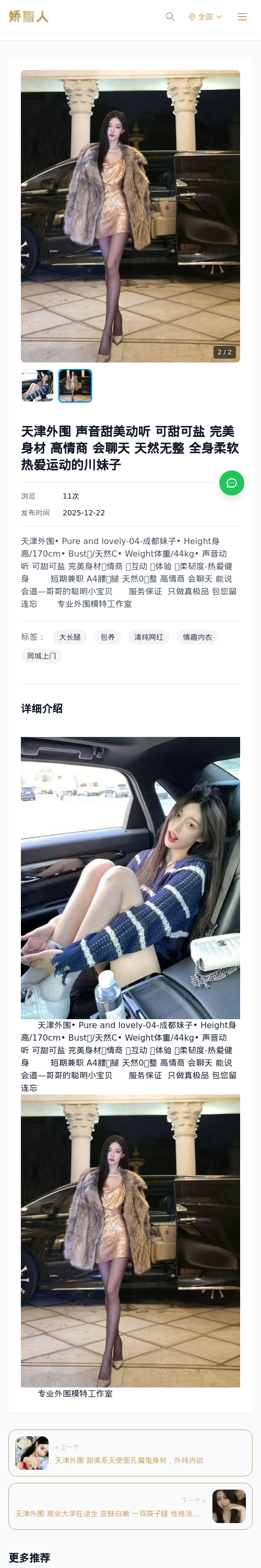 天津外围 声音甜美动听 可甜可盐 完美身材 高情商 会聊天 天然无整 全身柔软热爱运动的川妹子 - 模特展示 - 娇丽人 - 娇丽人模特网站 - 高端外围模特与