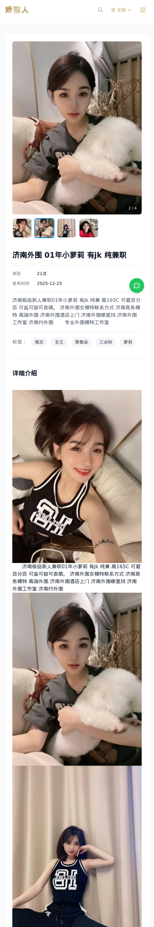 济南外围 01年小萝莉 有jk 纯兼职 - 模特展示 - 娇丽人 - 娇丽人模特网站 - 高端外围模特与商务模特服务平台-各种极品模特等你来约!