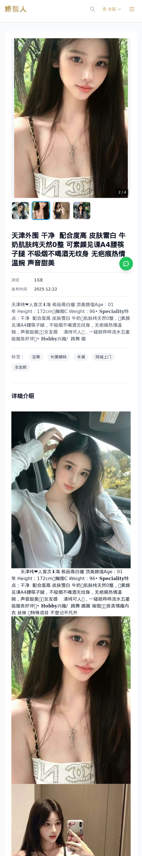 天津外围 干净 配合度高 皮肤雪白 牛奶肌肤纯天然0整 可素颜见课A4腰筷子腿 不吸烟不喝酒无纹身 无疤痕热情温婉 声音甜美 - 模特展示 - 娇丽人 - 娇丽