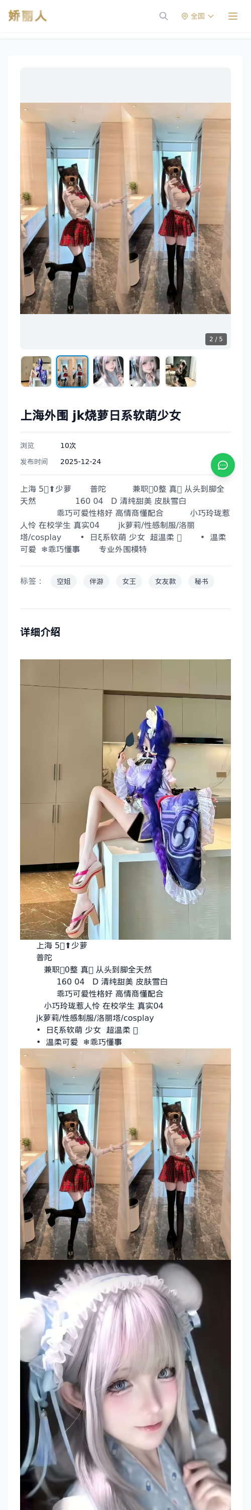 上海外围 jk烧萝日系软萌少女 - 模特展示 - 娇丽人 - 娇丽人模特网站 - 高端外围模特与商务模特服务平台-各种极品模特等你来约!