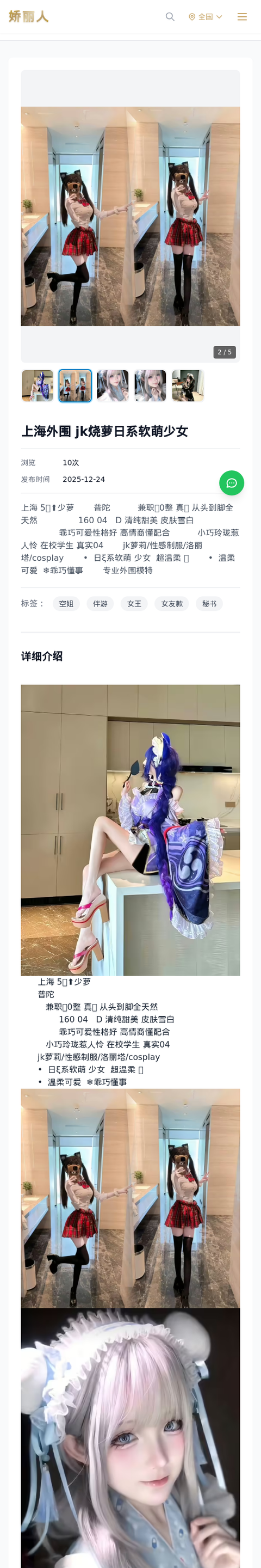 上海外围 jk烧萝日系软萌少女 - 模特展示 - 娇丽人-娇丽人模特网站 - 高端外围模特与商务模特服务平台-各种极品模特等你来约!