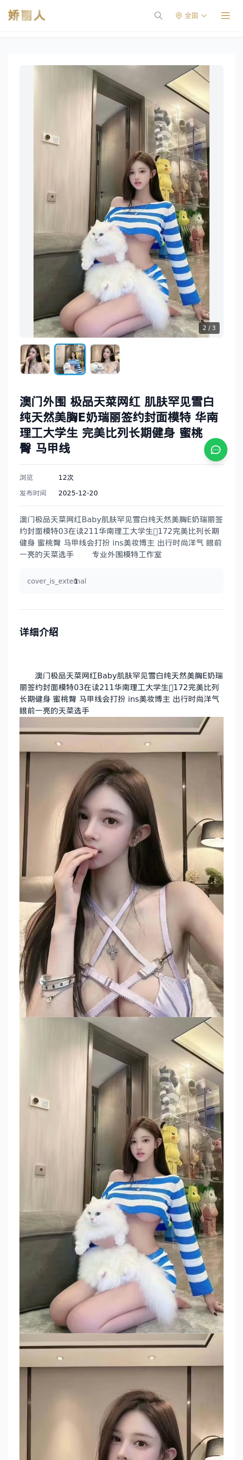 澳门外围 极品天菜网红 肌肤罕见雪白纯天然美胸E奶瑞丽签约封面模特 华南理工大学生 完美比列长期健身 蜜桃臀 马甲线 - 模特展示 - 娇丽人 - 娇丽人模特网