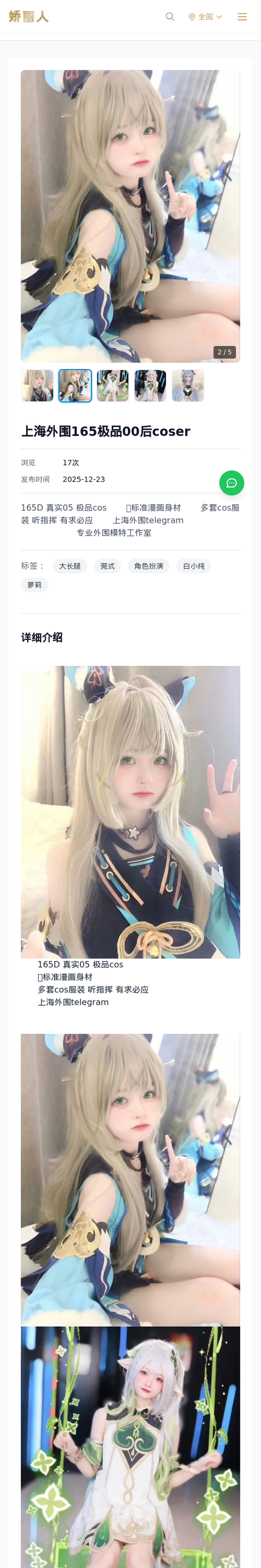 上海外围165极品00后coser - 模特展示 - 娇丽人-娇丽人模特网站 - 高端外围模特与商务模特服务平台-各种极品模特等你来约!