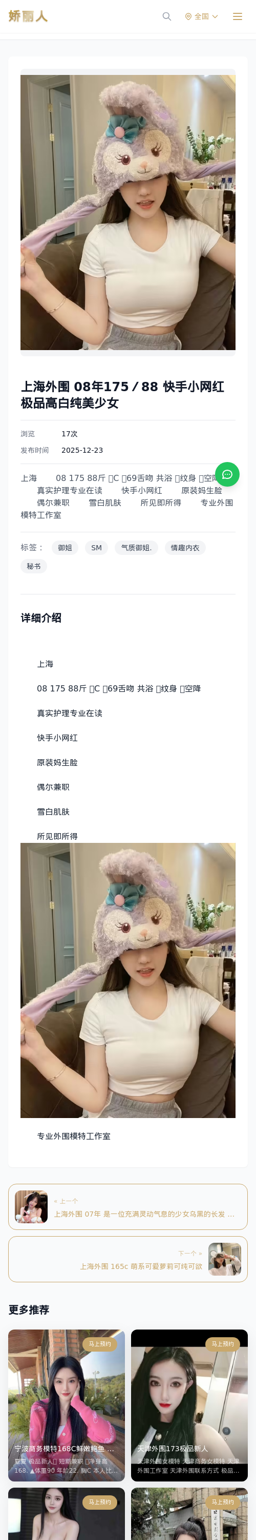 上海外围 08年175／88 快手小网红 极品高白纯美少女 - 模特展示 - 娇丽人 - 娇丽人模特网站 - 高端外围模特与商务模特服务平台-各种极品模特等你来