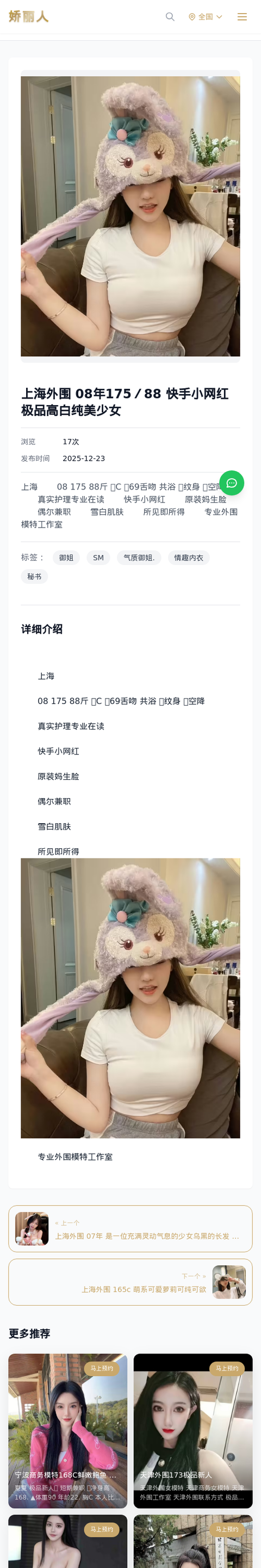 上海外围 08年175／88 快手小网红 极品高白纯美少女 - 模特展示 - 娇丽人-娇丽人模特网站 - 高端外围模特与商务模特服务平台-各种极品模特等你来约!
