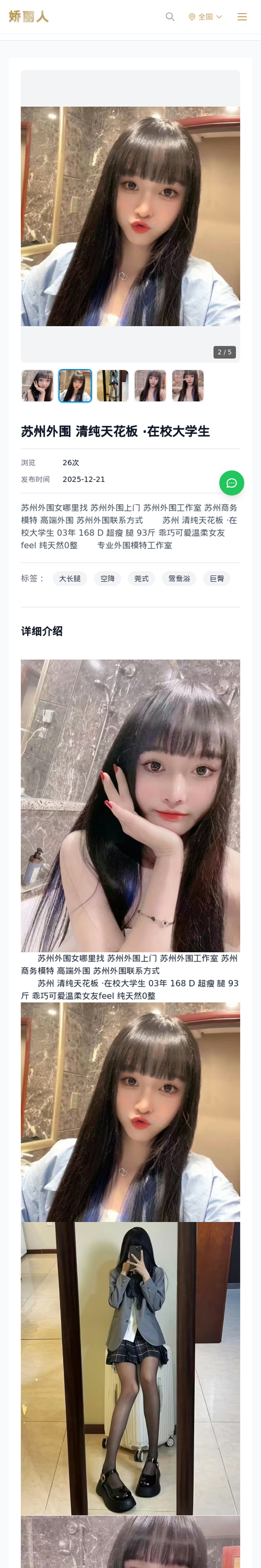 苏州外围 清纯天花板 ·在校大学生 - 模特展示 - 娇丽人-娇丽人模特网站 - 高端外围模特与商务模特服务平台-各种极品模特等你来约!